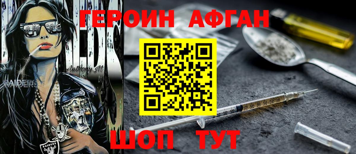Героин Афган Алатырь